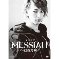 映画「メサイア-幻夜乃刻-」メイキング