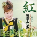 紅～くれない～　ベスト・セレクション