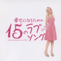 幸せになるための15のラブソング＜通常盤＞