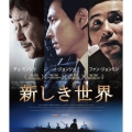 新しき世界