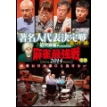 近代麻雀Presents 麻雀最強戦2014 著名人代表決定戦 雷神編 中巻