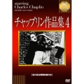 チャップリン作品集4