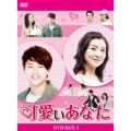 可愛いあなた DVD-BOX1