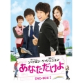 あなただけよ DVD-BOXI