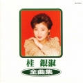 桂銀淑　全曲集