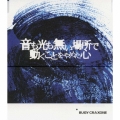 音も光も無い場所で動くことをやめた心