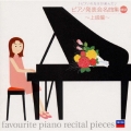 ピアノ発表会名曲集BEST～上級編～