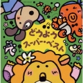 どうようスーパーベスト