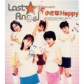 小さなHappy