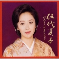 伍代夏子ベストコレクション