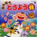 みんなのどうようベスト５５《ＣＤツイン》