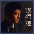 加門亮ベスト・コレクション