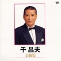 千昌夫全曲集
