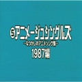 なつかしのアニメソング集 1987編《(5)アニメージュ・シングルズ》