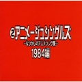 なつかしのアニメソング集 1984編《(2)アニメージュ・シングルズ》