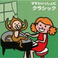 ママといっしょにクラシック