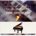 ちいさい秋みつけた 中田喜直～よみがえる想いでの詩