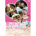 恋するローマ、元カレ元カノ