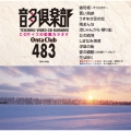 音多倶楽部 演歌 (483)＜初回生産版＞