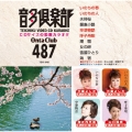 音多倶楽部 演歌 (487)＜初回生産版＞