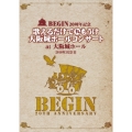 2010年3月21日BEGIN20周年記念 歌えるだけで丸もうけ大阪城ホールコンサート at大阪城ホール 25周年記念盤＜期間限定生産スペシャルプライス版＞
