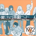 僕たちの洋楽ヒットＶｏｌ．６（１９７２～７３）