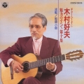 ギターひとすじ 木村好夫 魅力のすべて