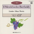 メンデルスゾーン:無言歌集(1)(第1番～第22番)(CDピアノ教則シリーズ)