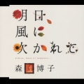 明日,風に吹かれて