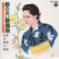 歌のない歌謡曲ベスト・セレクション 宵待草・花言葉の唄