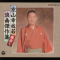 京山幸枝若蔵出し浪曲傑作集