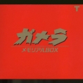 大映映画復刻版 ガメラ・メモリアルBOX