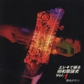 エレキで綴る昭和歌謡史Ｖｏｌ．１