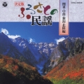 決定版 ふるさとの民謡 関東・新潟・中部・北陸編