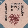 ＜新定番＞与謝野晶子/朔太郎/春夫/白秋他～自作朗読の世界～