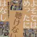 よそではめったに聴けないはなし～街角のエンターティナー