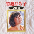 竹越ひろ子全曲集