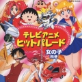 テレビアニメ・ヒットパレード～女の子向き～