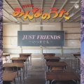 NHK「みんなのうた」JUST FRIENDS～いつまでも～
