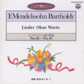 メンデルスゾーン:無言歌集(2)(第23番～第48番)(CDピアノ教則シリーズ)