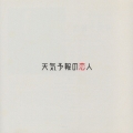 「天気予報の恋人」オリジナル・サウンドトラック