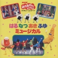NHK おかあさんといっしょ はるなつあきふゆ ミュージカル