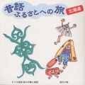 昔話ふるさとへの旅　北海道