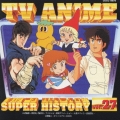新定番テレビアニメスーパーヒストリー27