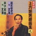 上方艶笑落語集湯文字誉め/覗き医者