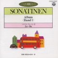 ソナチネ・アルバム(1)(第1番～第9番)(CDピアノ教則シリーズ)