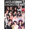 AKB48 じゃんけん大会 総集号 保存版