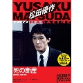 松田優作DVDマガジン35号 2016年9月27日号 [MAGAZINE+DVD]
