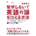 留学しないで「英語の頭」をつくる方法 マインド編