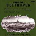 ベートーヴェン:ディアペリのワルツによる33の変奏曲/6つのバガテル@園田高弘(p)